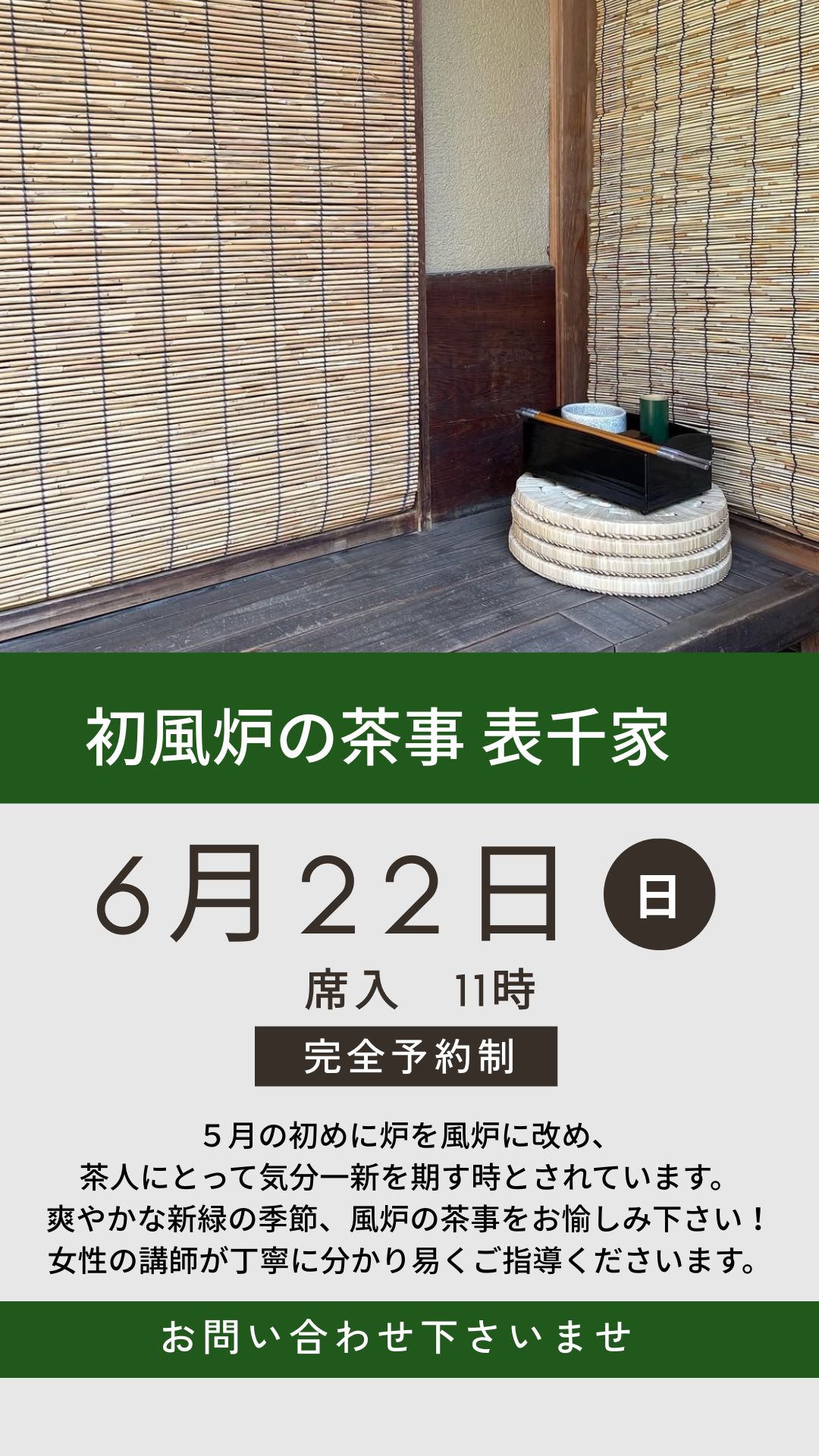 初風炉の茶事教室　表千家